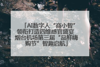 AI数字人“商小智”领衔打造四维感官盛宴 烟台机场第三届“品鲜嗨购节”智趣启航