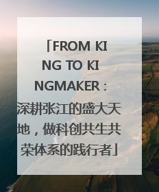 FROM KING TO KINGMAKER：深耕张江的盛大天地，做科创共生共荣体系的践行者