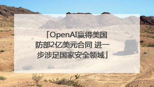 OpenAI赢得美国防部2亿美元合同 进一步涉足国家安全领域