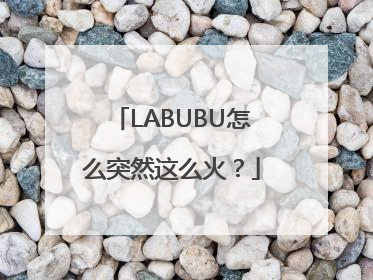 LABUBU怎么突然这么火？