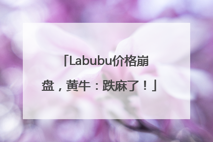 Labubu价格崩盘，黄牛：跌麻了！