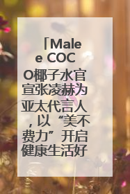 Malee COCO椰子水官宣张凌赫为亚太代言人，以“美不费力”开启健康生活好状态