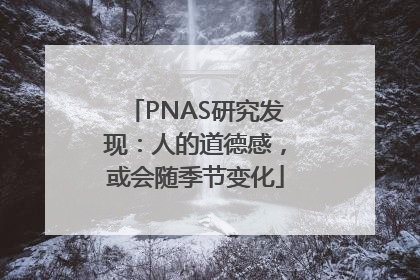PNAS研究发现：人的道德感，或会随季节变化