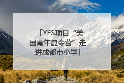 YES项目“美国青年夏令营”走进成都市小学